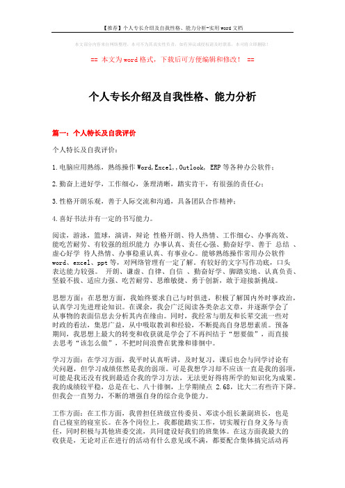 【推荐】个人专长介绍及自我性格、能力分析-实用word文档 (11页)