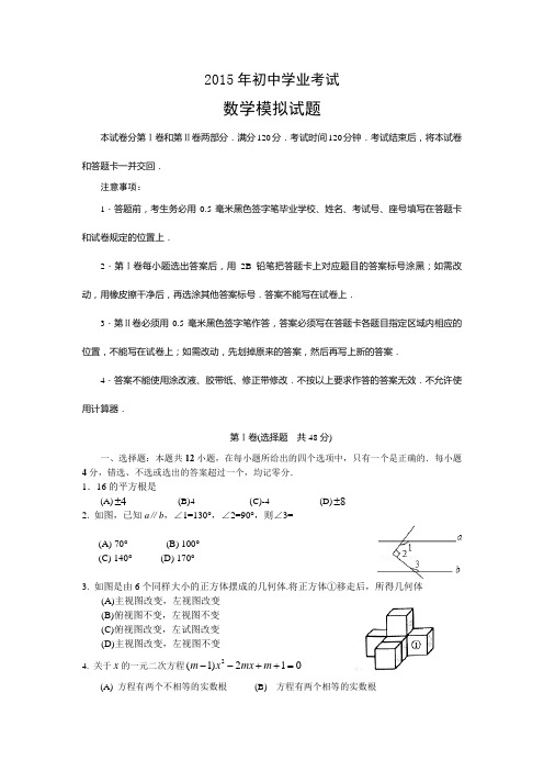 2015年山东省淄博市周村区九年级第一次模拟考试数学试题(附答案)