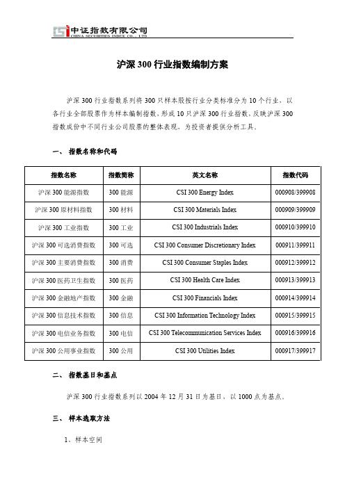 沪深300行业指数编制方案