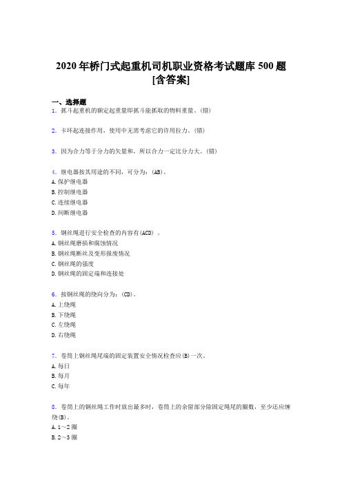 最新桥门式起重机司机职业资格测试版题库500题(含标准答案)