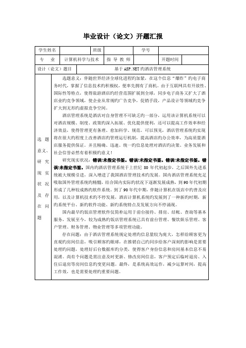 基于ASPNET的酒店管理系统开题报告