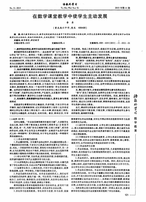 在数学课堂教学中使学生主动发展