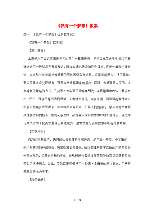《我有一个梦想》教案