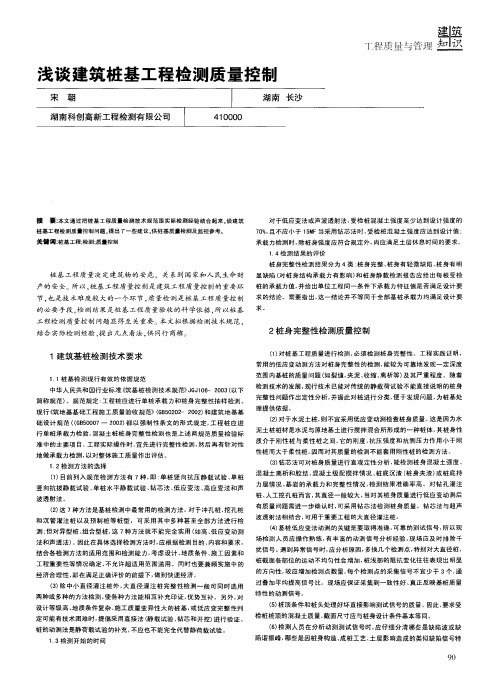 浅谈建筑桩基工程检测质量控制