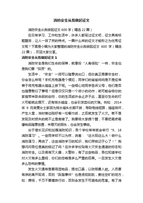 消防安全从我做起征文