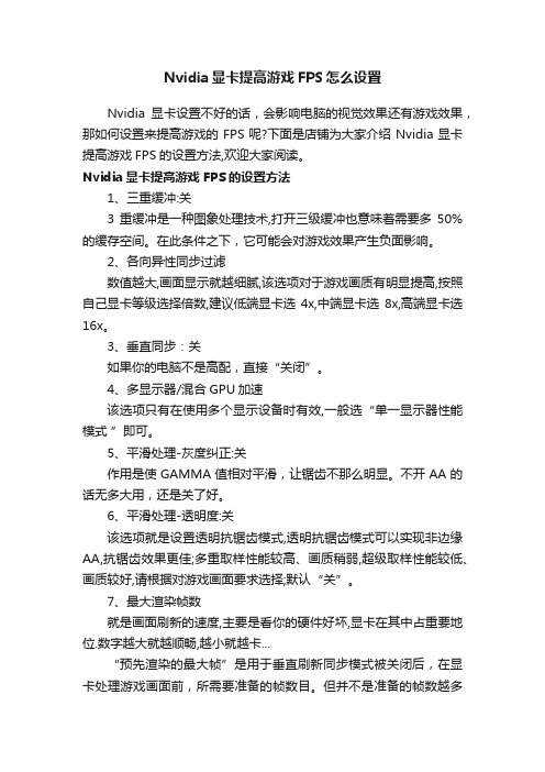 Nvidia显卡提高游戏FPS怎么设置