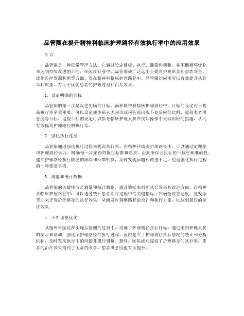 品管圈在提升精神科临床护理路径有效执行率中的应用效果