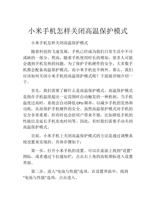 小米手机怎样关闭高温保护模式