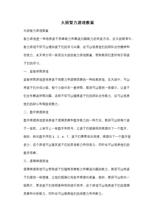 大班智力游戏教案