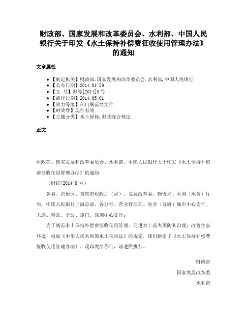 财政部、国家发展和改革委员会、水利部、中国人民银行关于印发《水土保持补偿费征收使用管理办法》的通知