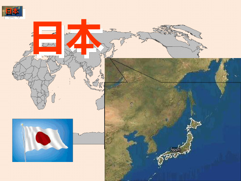 湘教版地理七年级下册第八章第一节日本 课件