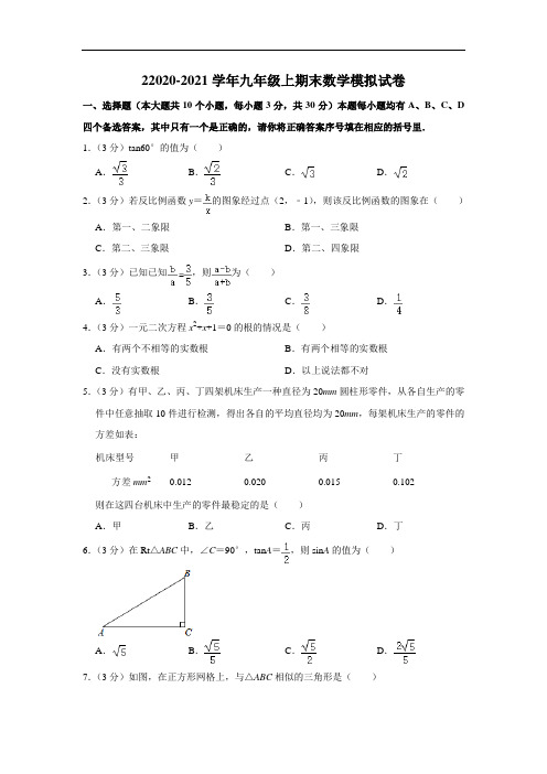 2020-2021学年九年级上期末数学模拟试卷(含答案) (6)