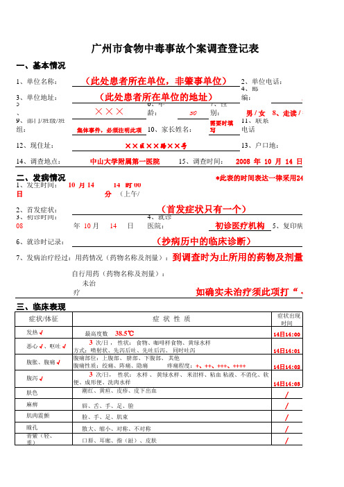 食物中毒调查表