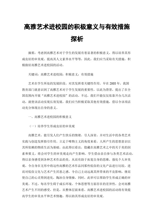 高雅艺术进校园的积极意义与有效措施探析