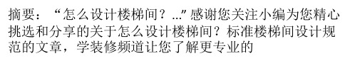 怎么设计楼梯间?标准楼梯间设计规范