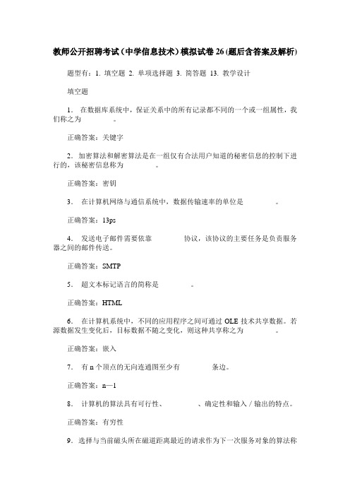 教师公开招聘考试(中学信息技术)模拟试卷26(题后含答案及解析)