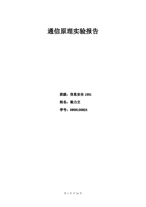 通信原理实验报告