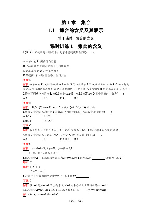 第1章 集合1.1 集合的含义及其表示学案含解析高中数学必修一苏教版