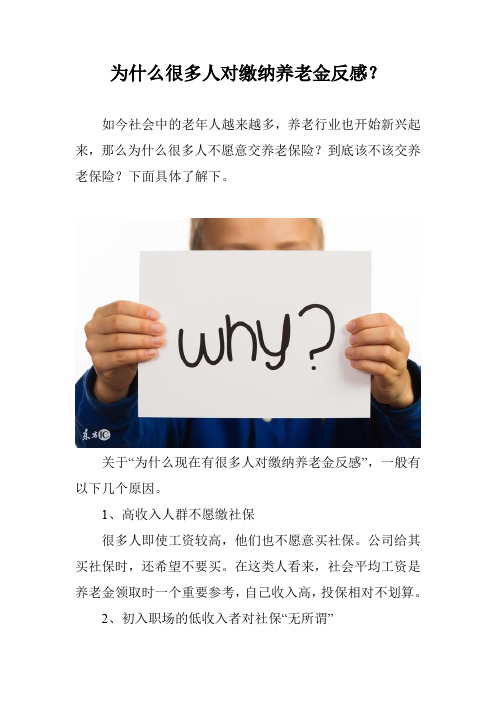 为什么很多人对缴纳养老金反感？