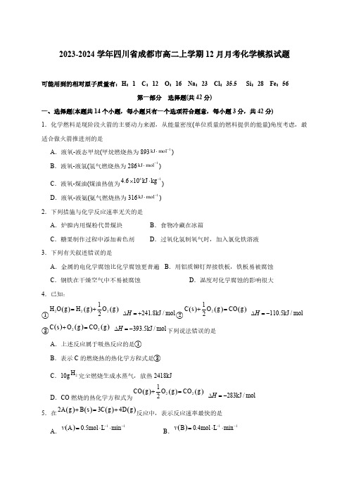 2023-2024学年四川省成都市高二上学期12月月考化学模拟试题(含答案)