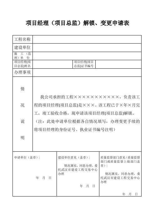 项目经理(项目总监)解锁、变更申请表