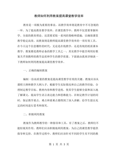 教师如何利用教案提高课堂教学效率