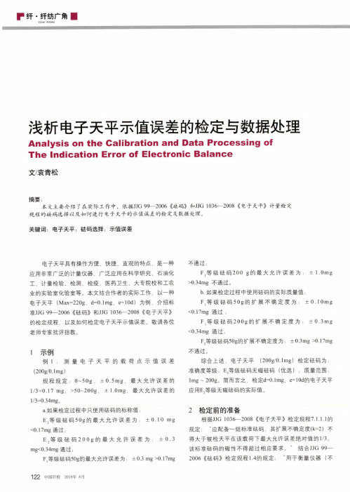 浅析电子天平示值误差的检定与数据处理