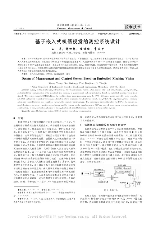 基于嵌入式机器视觉的测控系统设计