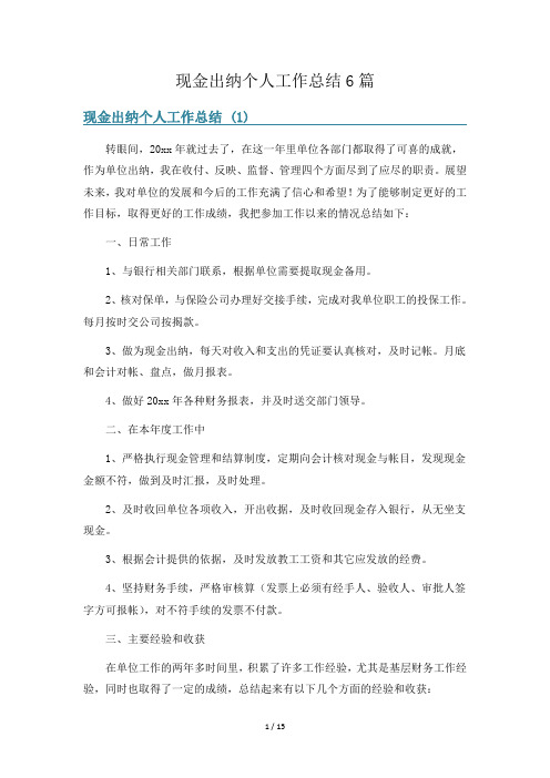 现金出纳个人工作总结6篇