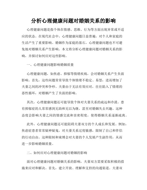 分析心理健康问题对婚姻关系的影响