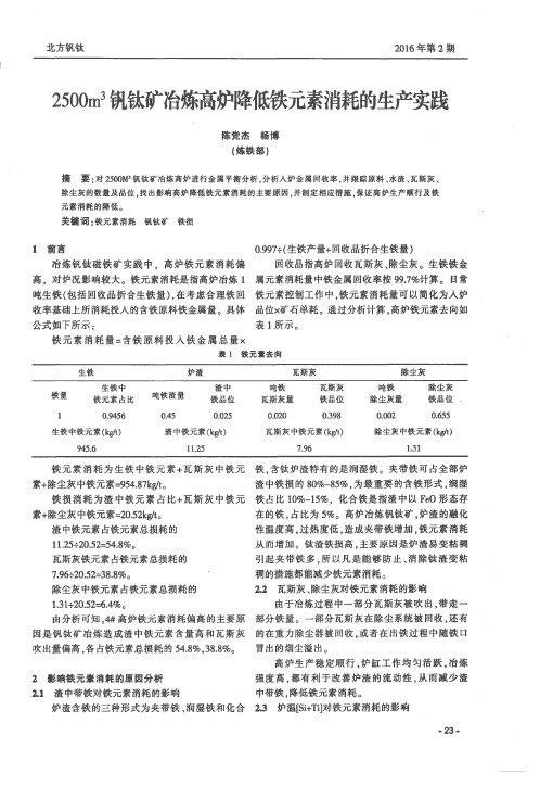 2500m~3钒钛矿冶炼高炉降低铁元素消耗的生产实践