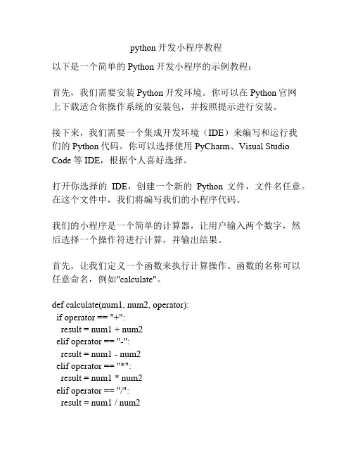 python开发小程序教程