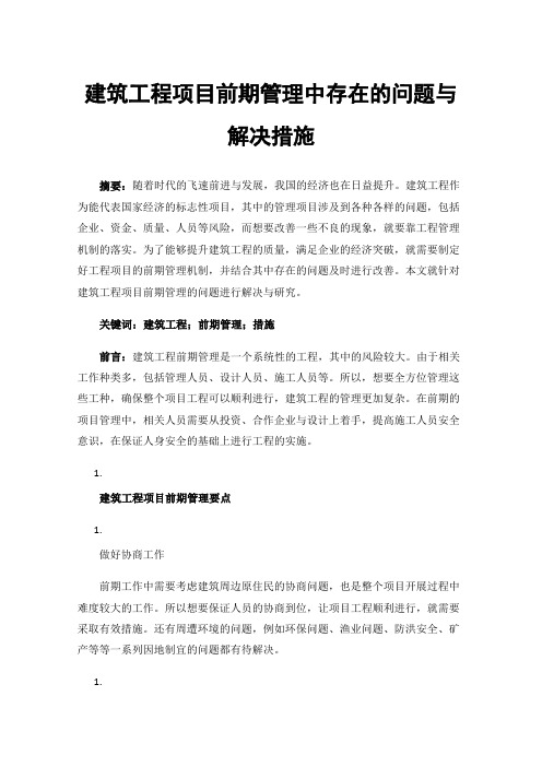 建筑工程项目前期管理中存在的问题与解决措施