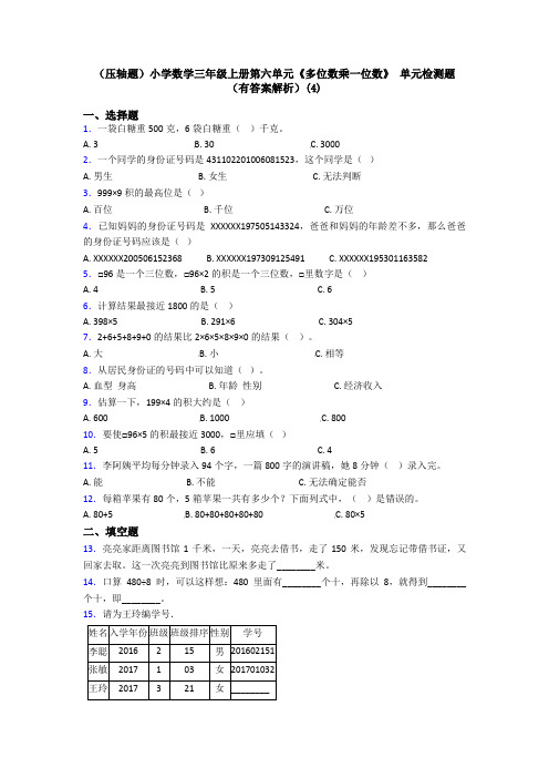 (压轴题)小学数学三年级上册第六单元《多位数乘一位数》 单元检测题(有答案解析)(4)