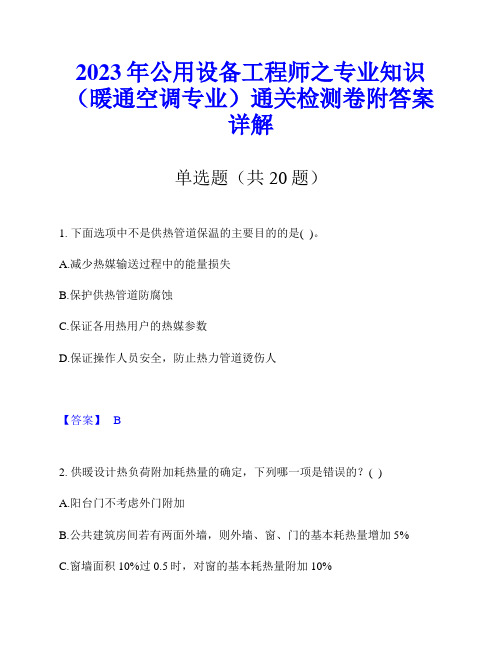 2023年公用设备工程师之专业知识(暖通空调专业)通关检测卷附答案详解