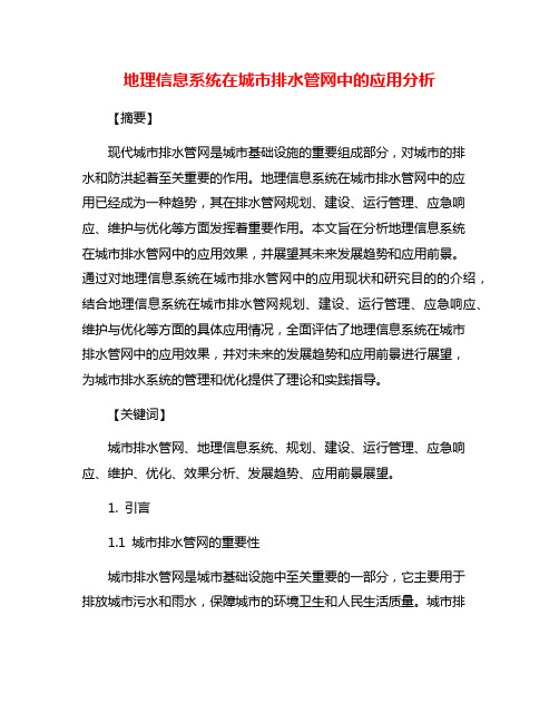 地理信息系统在城市排水管网中的应用分析