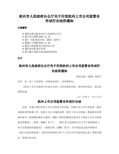 杭州市人民政府办公厅关于印发杭州上市公司监管合作试行办法的通知