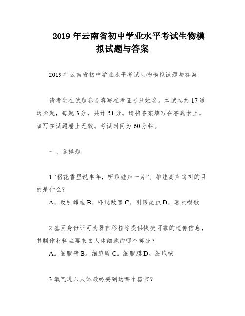 2019年云南省初中学业水平考试生物模拟试题与答案