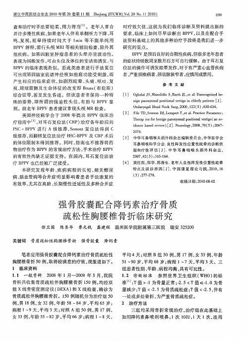强骨胶囊配合降钙素治疗骨质疏松性胸腰椎骨折临床研究