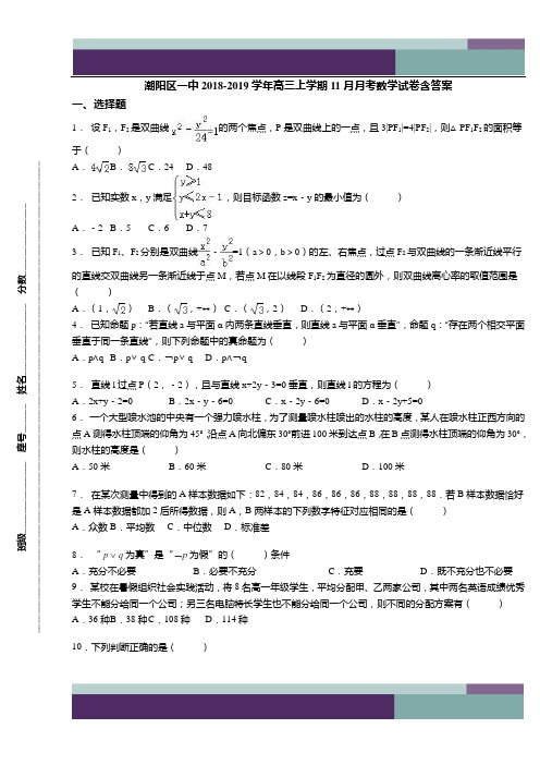 潮阳区一中2018-2019学年高三上学期11月月考数学试卷含答案