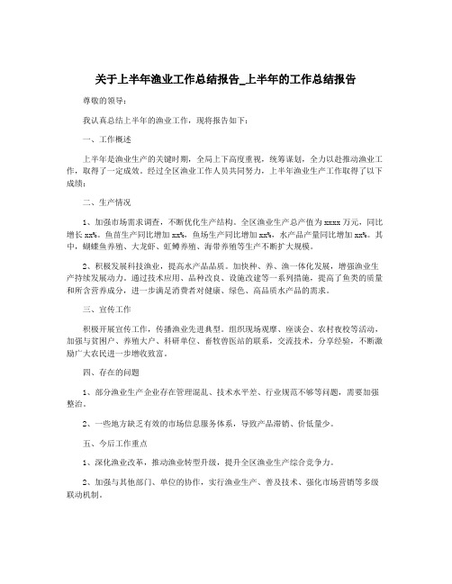 关于上半年渔业工作总结报告_上半年的工作总结报告