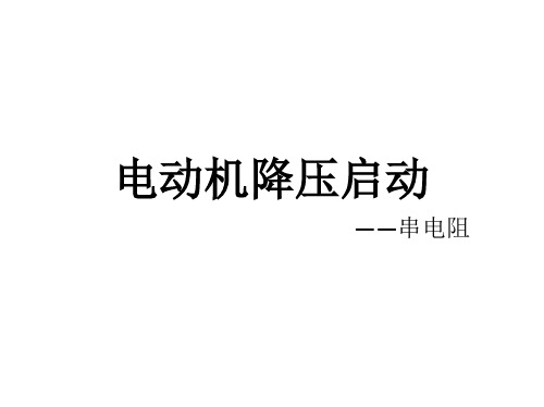 电动机降压启动——串电阻