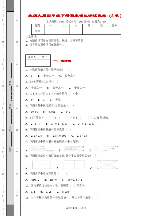 北师大版四年级下册期末模拟测试数学(附答案)