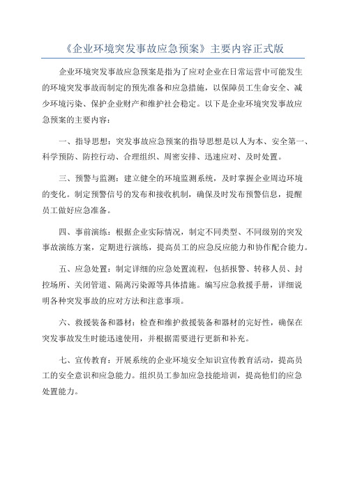 《企业环境突发事故应急预案》主要内容正式版