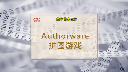 Authorware拼图游戏