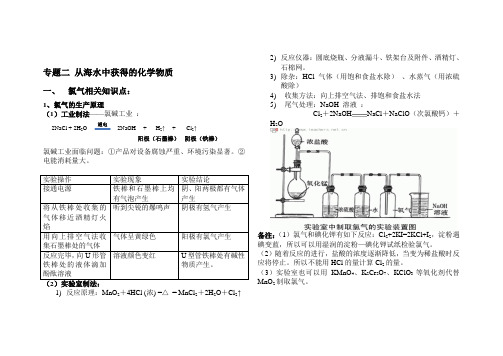 高一化学必修一专题二 从海水中获得的化学物质复习提纲