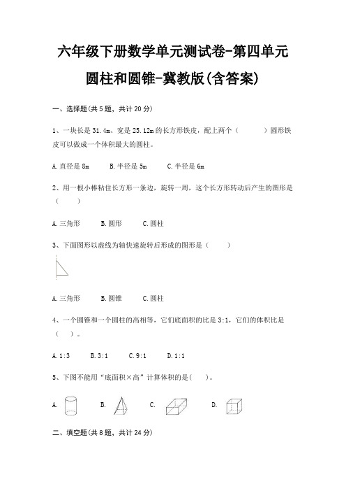 六年级下册数学单元测试卷-第四单元 圆柱和圆锥-冀教版(含答案)