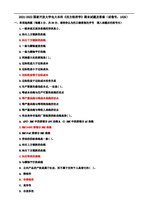 2021-2022国家开放大学电大本科《西方经济学》期末试题及答案(试卷号：1026)