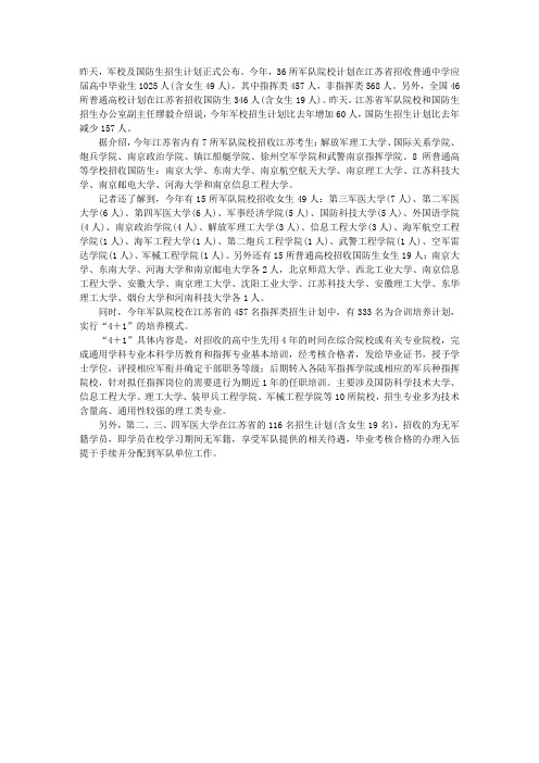 2009年军校及国防生招生计划公布 江苏省计划招1025人