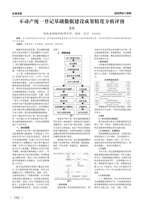 不动产统一登记基础数据建设成果精度分析评价